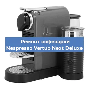 Ремонт кофемашины Nespresso Vertuo Next Deluxe в Краснодаре